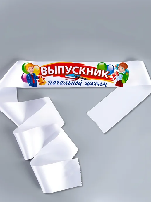 НАДО БРАТЬ ! Лента Выпускник начальной школы 10 шт, атлас полноцвет, 10 шт, фото 2