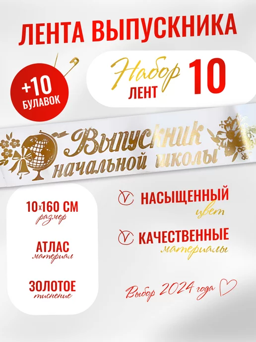 НАДО БРАТЬ ! Лента Выпускник нач школы 10 шт, атлас белый, 10 шт