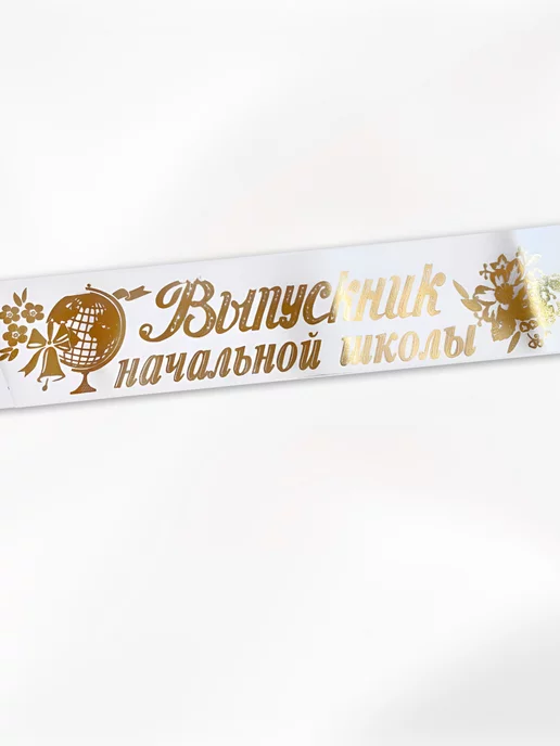 НАДО БРАТЬ ! Лента Выпускник нач школы 10 шт, атлас белый, 10 шт, фото 2