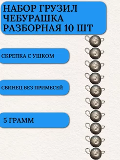 Грузила для рыбалки чебурашка разборная 5 гр 10 шт