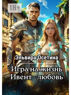 Игра на жизнь Ивент - Любовь