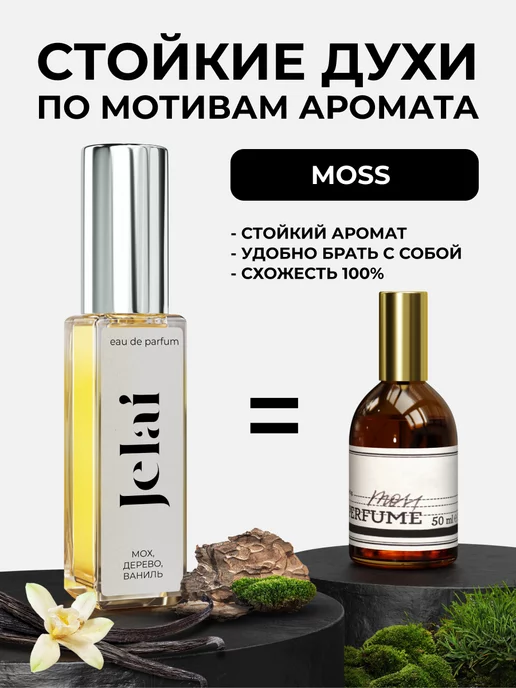 Jelai Парфюмированные духи по мотивам аромата Moss