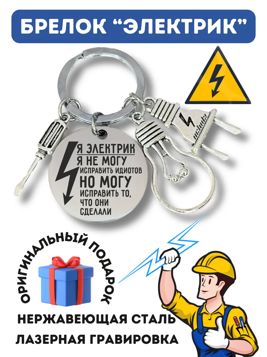 Брелок для электрика на ключи