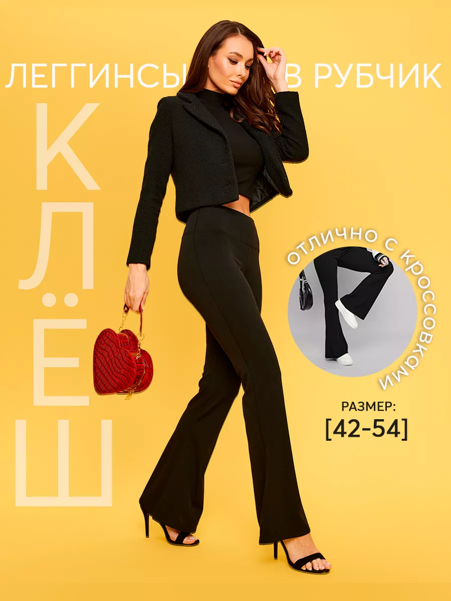 Леггинсы клеш от колена в...