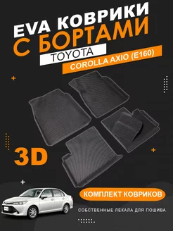 EVA коврики Toyota Corolla Axio 160 (4WD) с бортами