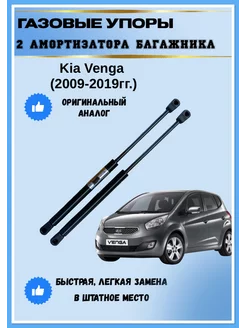 Газовые упоры амортизаторы багажника Kia Venga