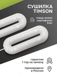 Электрическая сушилка для обуви Бублик Timson 222308034 купить за 936 ₽ в интернет-магазине Wildberries