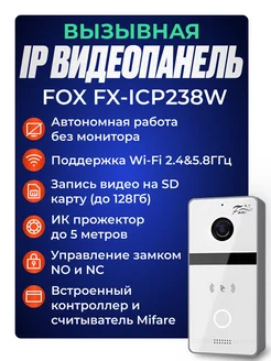 IP видео панель FX-ICP238W FOX. 222308903 купить за 18 463 ₽ в интернет-магазине Wildberries