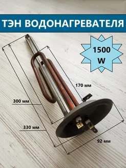 ТЭН RF 1500W для водонагревателя, фланец Ø 92мм, медь