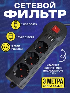 Сетевой фильтр USB 3 метра, 3 розетки