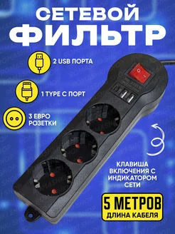 Сетевой фильтр USB 5 метров, 3 розетки