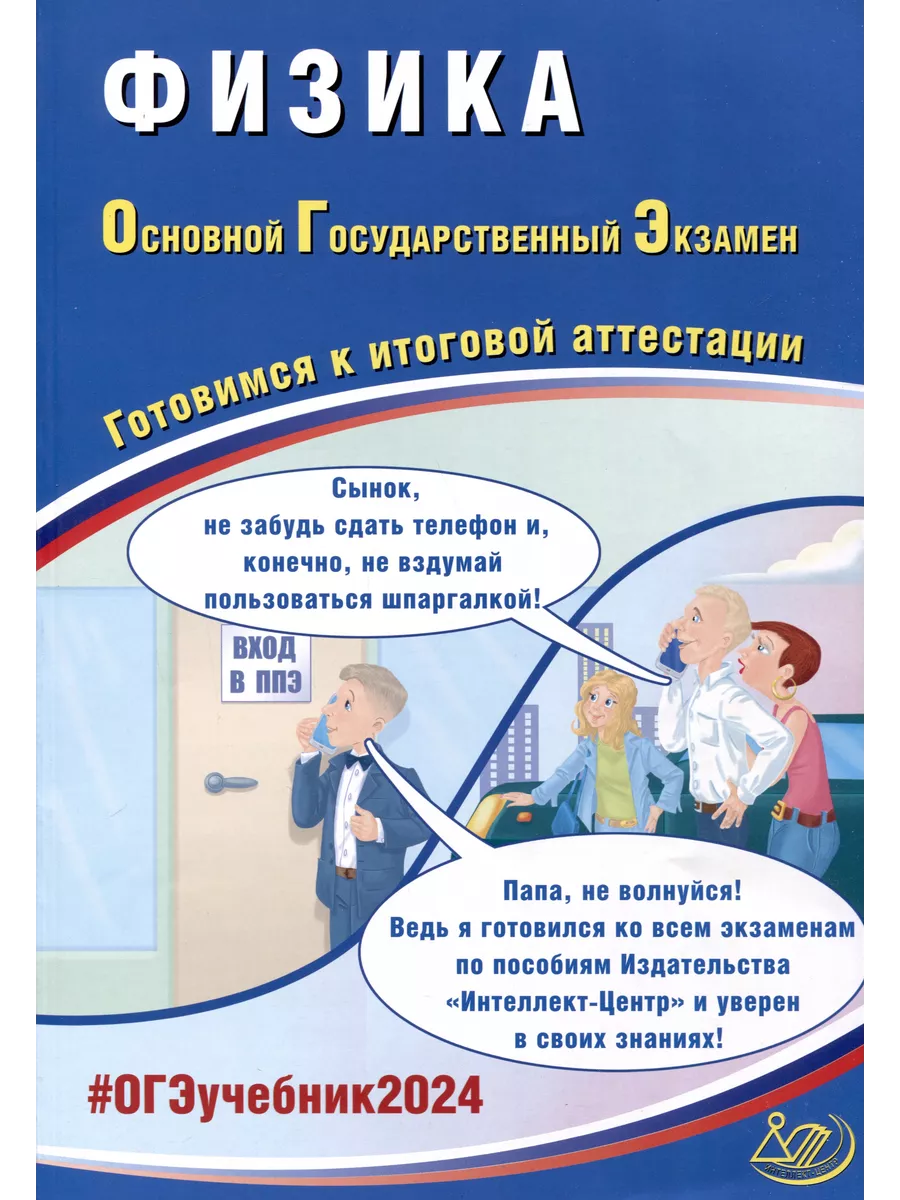 Физика. Основной Государственный Экзамен. Готовимся к итогов  Интеллект-Центр 222309724 купить за 1 338 ₽ в интернет-магазине Wildberries