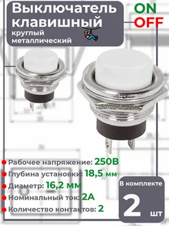 Выключатель кнопочный, 250В, 2А, диаметр 16.2 мм, 2 шт REXANT 222310504 купить за 145 ₽ в интернет-магазине Wildberries