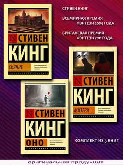 Стивен Кинг. Мизери. Сияние. Оно