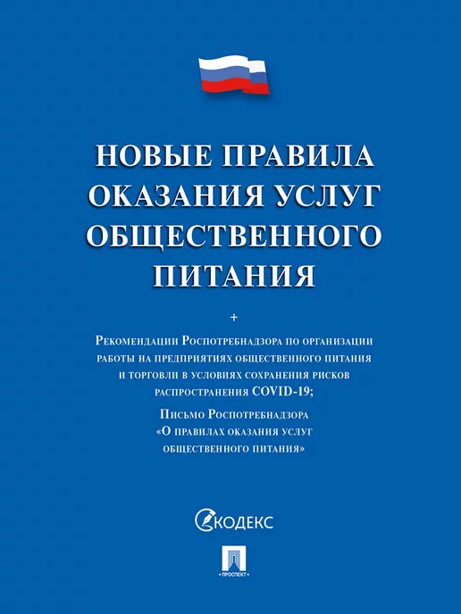 Проспект Новые правила оказания услуг общественного питания