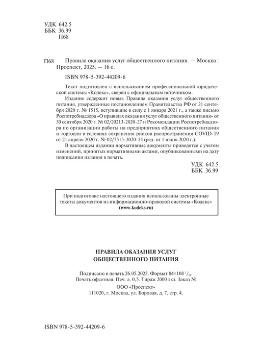 ПРОСПЕКТ Новые правила оказания услуг общественного питания, вариант, фото 2
