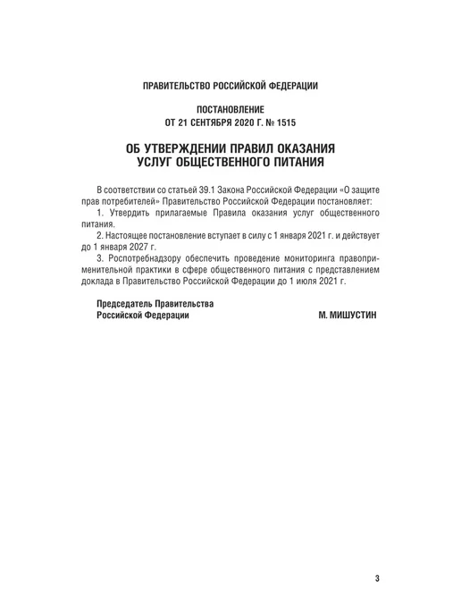 ПРОСПЕКТ Новые правила оказания услуг общественного питания, вариант, фото 3