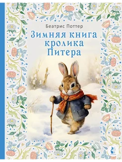 Зимняя книга кролика Питера