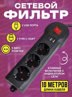 Сетевой фильтр USB 10 метров, 3 розетки Game X 222313135 купить за 615 ₽ в интернет-магазине Wildberries