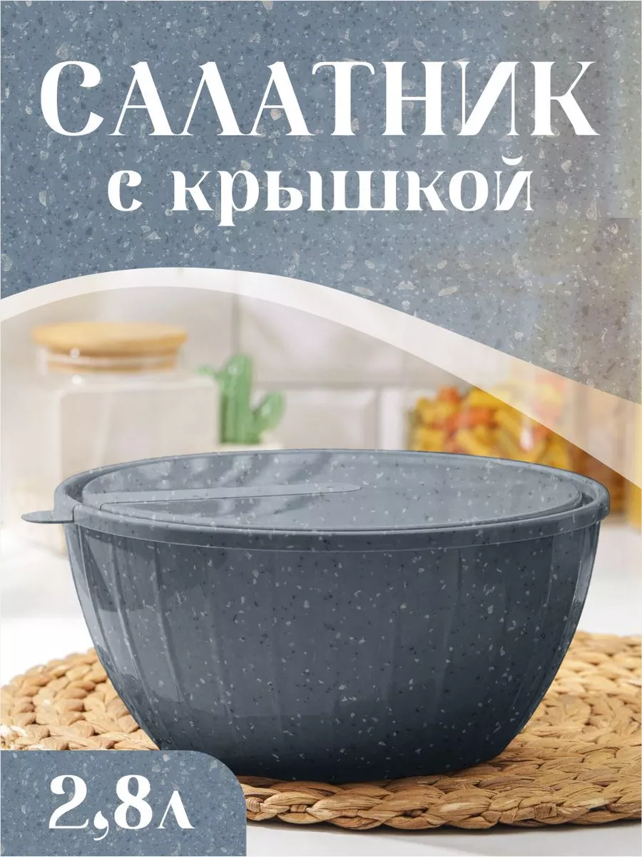 Салатник с крышкой контейнер 2,8 литра