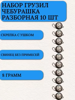 Грузила для рыбалки чебурашка разборная 8 гр 10 шт