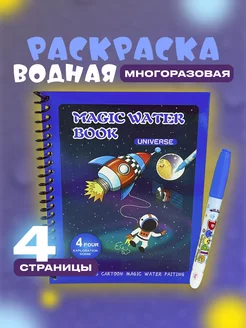 Многоразовая водная раскраска антистресс с маркером