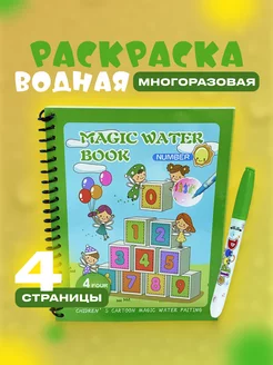 Многоразовая водная раскраска антистресс с маркером