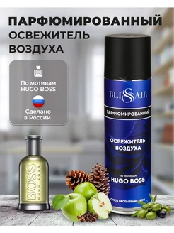 Освежитель воздуха Парфюмированный для дома Hugo Boss