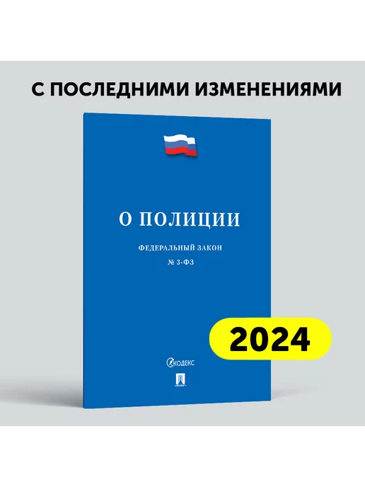 Проспект О полиции № 3-ФЗ Федеральный закон