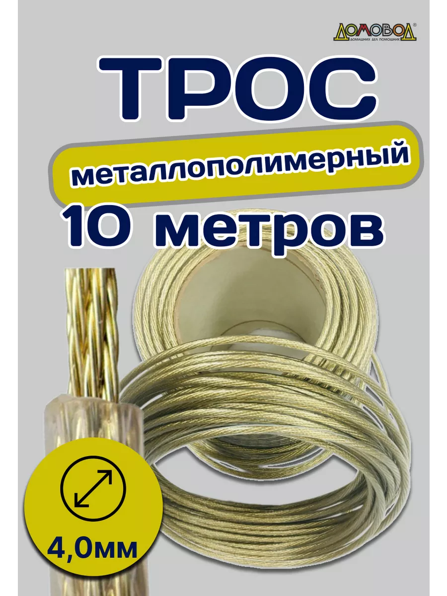 Трос металлополимерный стальной Диаметр 4,0 10 метров