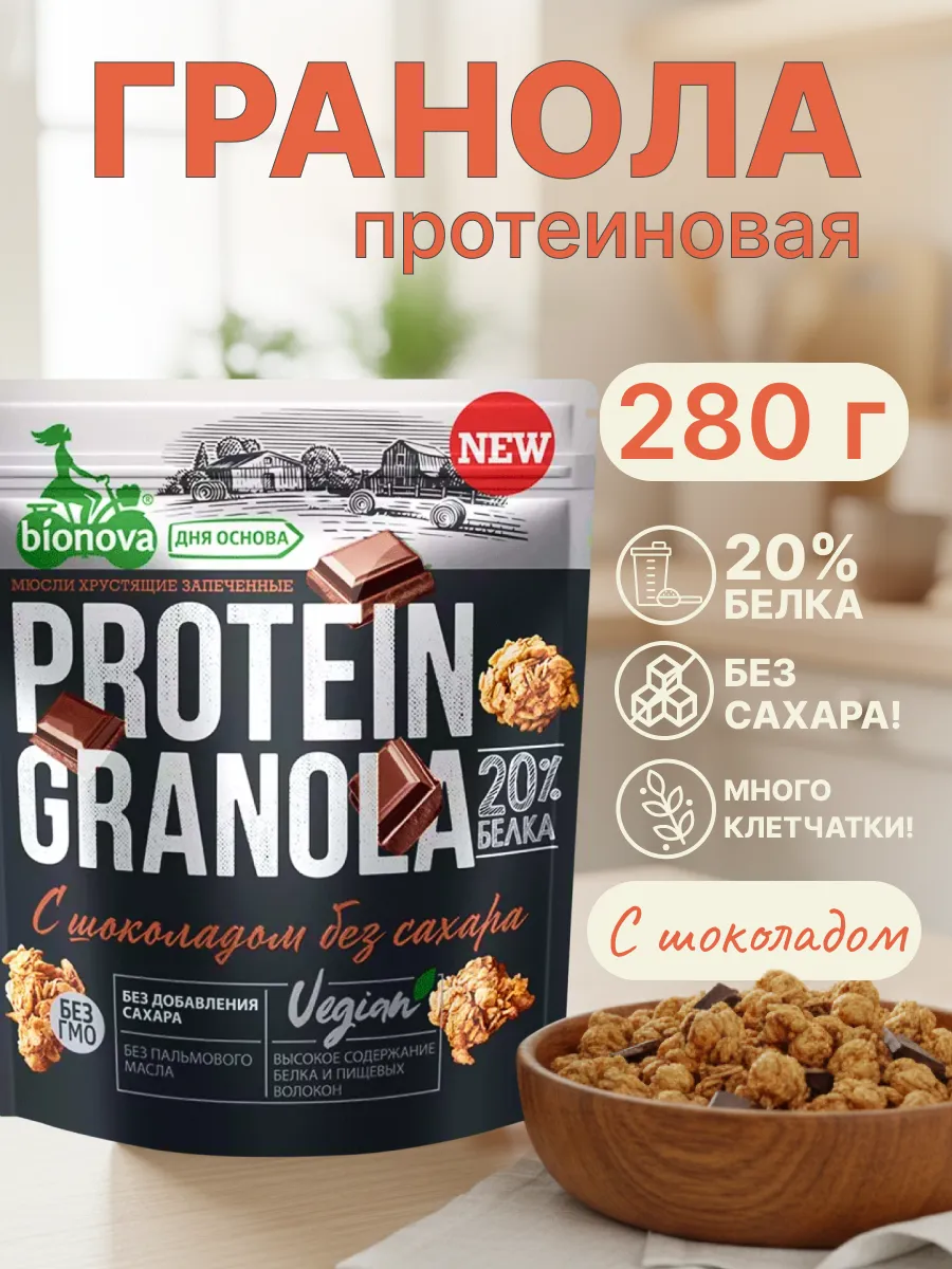 Гранола протеиновая с шоколадом 280 гр