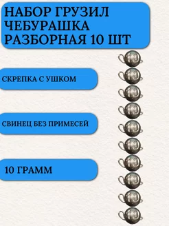 Грузила для рыбалки чебурашка разборная 10 гр 10 шт