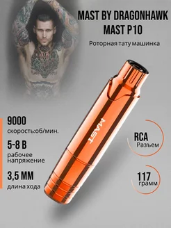 Роторная тату машинка Mast P10 MAST by Dragonhawk 222318369 купить за 6 038 ₽ в интернет-магазине Wildberries