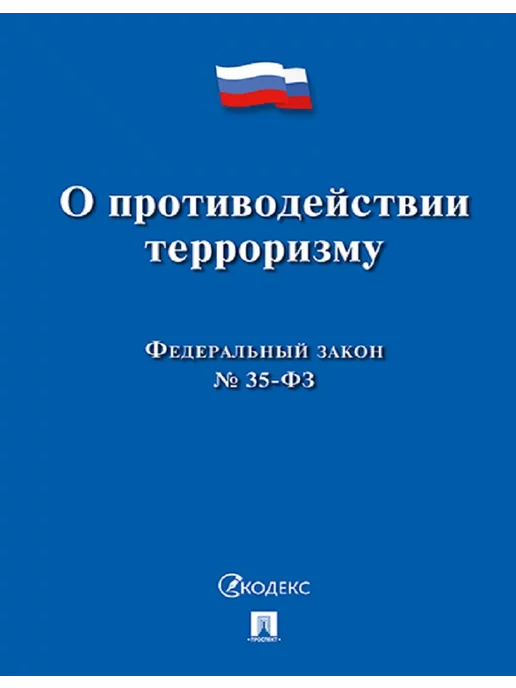 Проспект О противодействии терроризму № 35-ФЗ