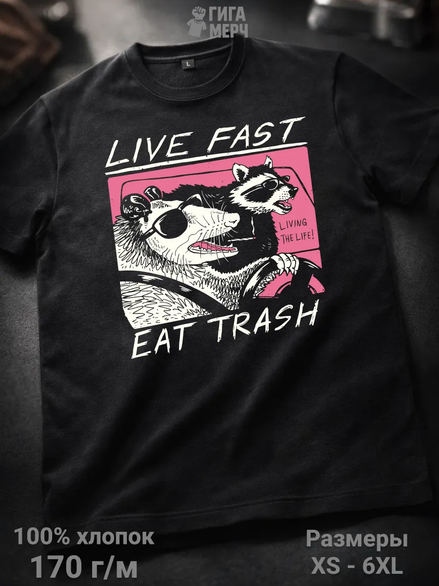 Футболка Живи быстро ешь мусор мем