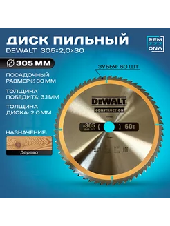 Диск пильный по дереву CONSTRUCTION 305*2.0*30 60 зубов DEWALT 222319598 купить за 2 311 ₽ в интернет-магазине Wildberries