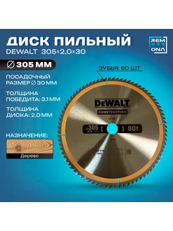 Диск пильный по дереву CONSTRUCTION 305*2.0*30 80 зубов DEWALT 222319599 купить за 2 990 ₽ в интернет-магазине Wildberries