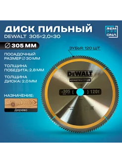 Диск пильный по дереву CONSTRUCTION 305*2.0*30/120 зубов DEWALT 222319601 купить за 2 905 ₽ в интернет-магазине Wildberries