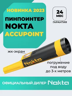 Пинпоинтер водонепроницаемый Nokta Accupoint