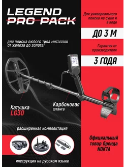 Металлоискатель Nokta Legend Pro Pack с катушкой LG30 и LG15