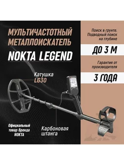 Металлоискатель Legend с катушкой LG30 (12x9"DD)