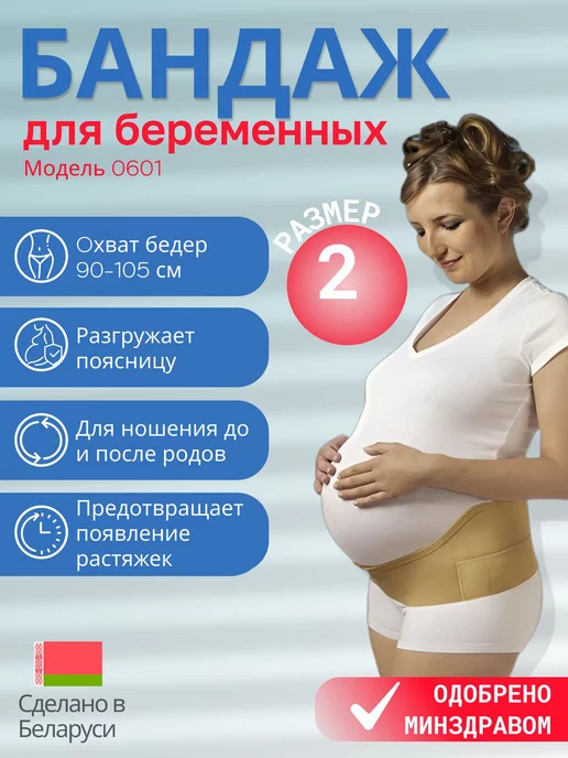 Польза Бандаж для беременных модель 0601, бежевый