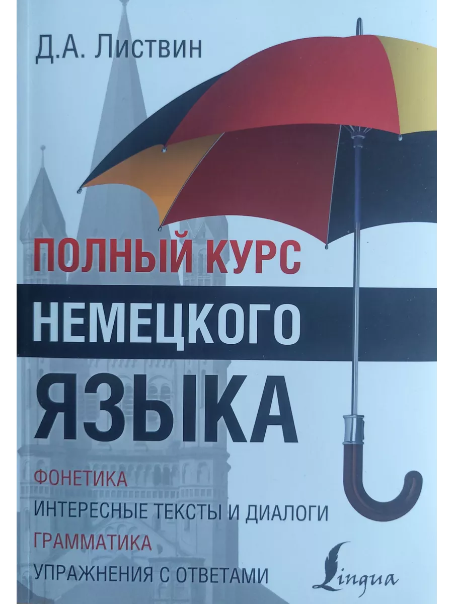 Д а листвин курс немецкого языка. Полный курс немецкого языка листвин книги. Курс немецкого языка. Д а листвин курс немецкого языка. Полный курс немецкого языка листвин книги.