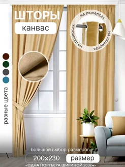 Штора канвас на люверсах 200х230 для гостиной спальни 1 шт