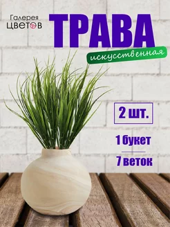 Искусственные цветы для декора, трава набор из 2 веток ГАЛЕРЕЯ ЦВЕТОВ 222321877 купить за 198 ₽ в интернет-магазине Wildberries