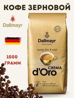 Кофе в зернах Далмайер CREMA D'ORO 1кг