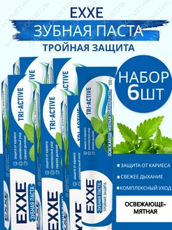 Зубная паста Тройная защита tri-active 6шт по 100г EXXE 222322053 купить за 586 ₽ в интернет-магазине Wildberries