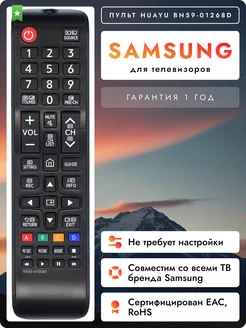 Пульт BN59-01268D для телевизоров Sаmsung