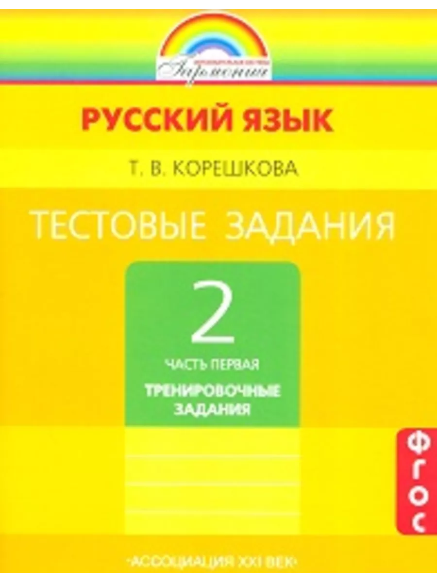 2кл.Гармония Русс.язык Тест.зад. в 2ч. Ч.1 Трен.зад. Изд.5 Ассоциация XXI  век 222323110 купить за 349 ₽ в интернет-магазине Wildberries