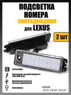 Led подсветка номера Lexus LX570 OEM 81270-60460